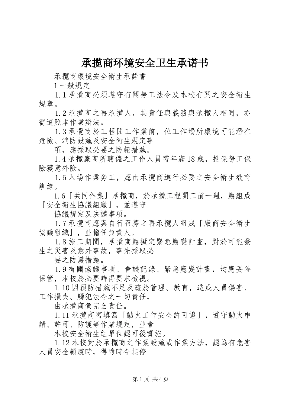 2024年承揽商环境安全卫生承诺书_第1页