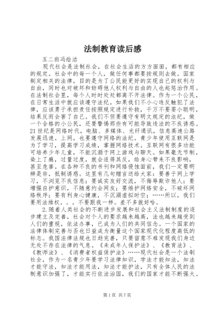 2024年法制教育读后感