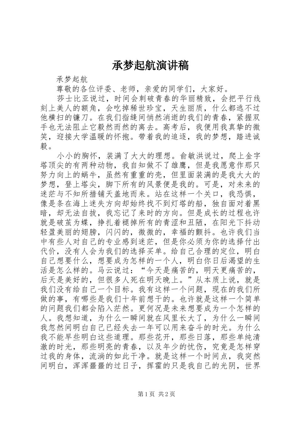 2024年承梦起航演讲稿_第1页