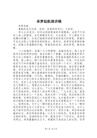 2024年承梦起航演讲稿