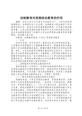 2024年法制教育对思想政治教育的作用