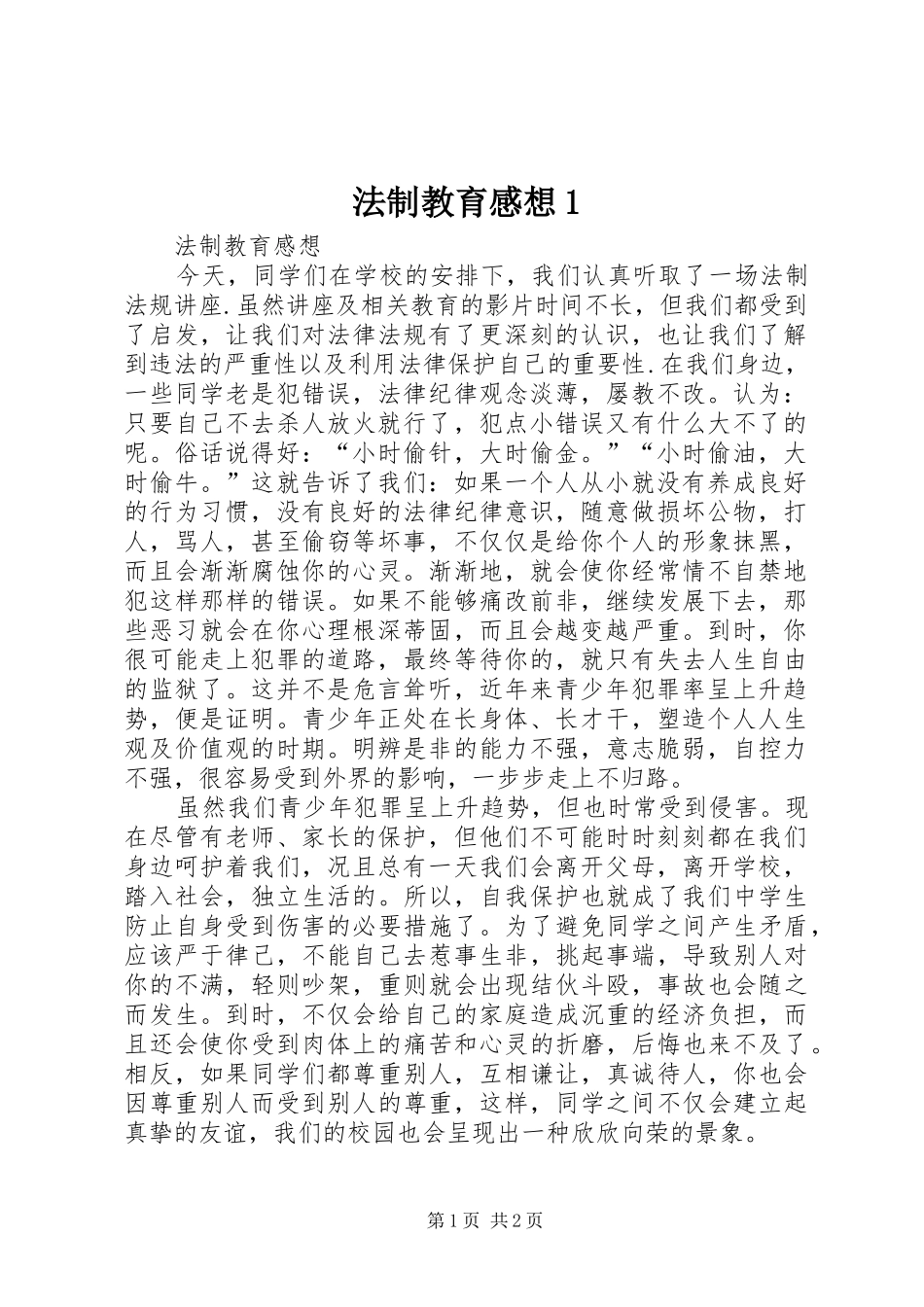 2024年法制教育感想_第1页