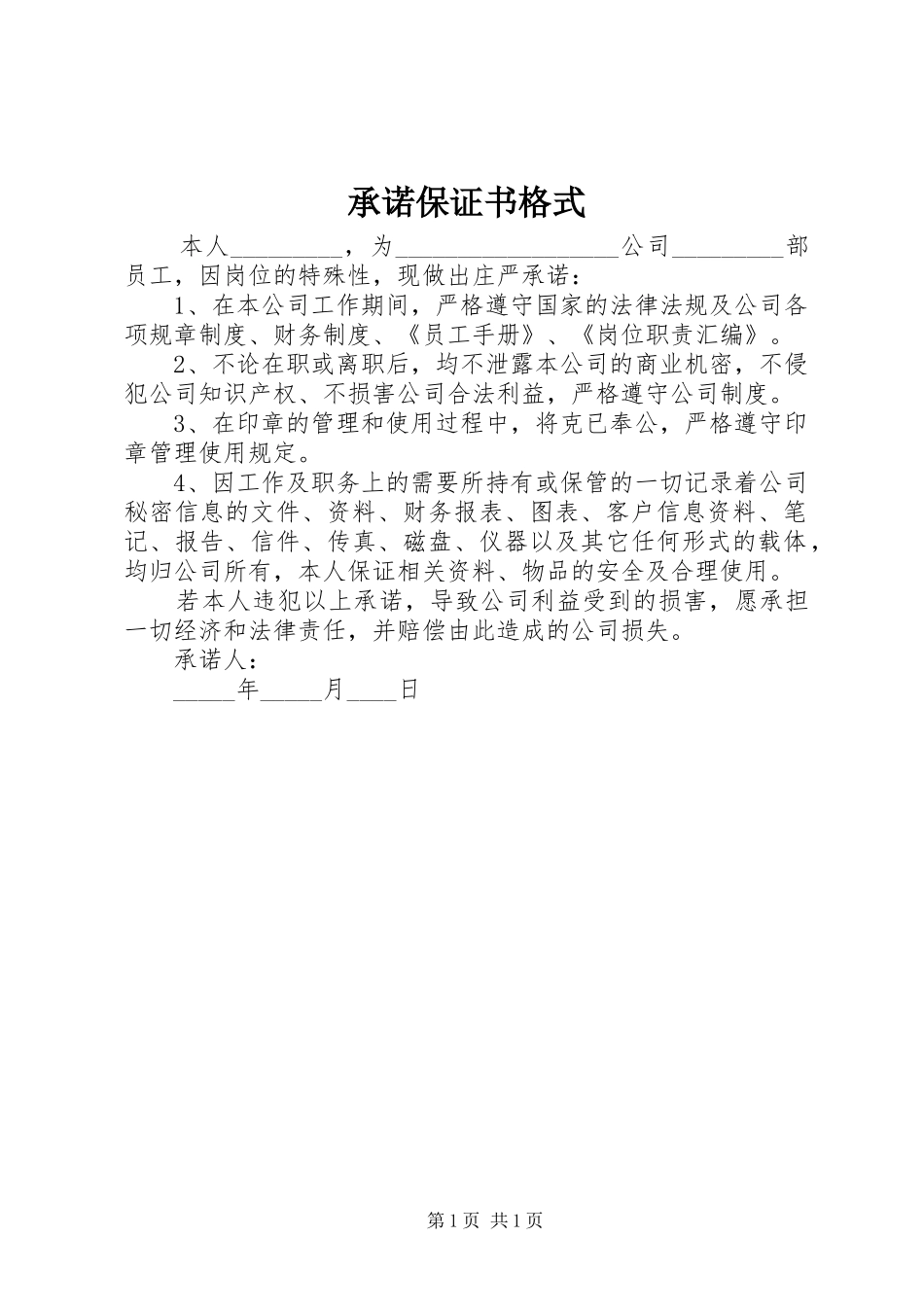 2024年承诺保证书格式_第1页