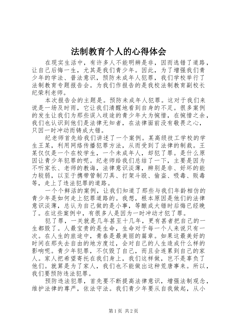 2024年法制教育个人的心得体会_第1页