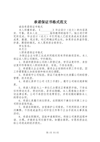 2024年承诺保证书格式范文