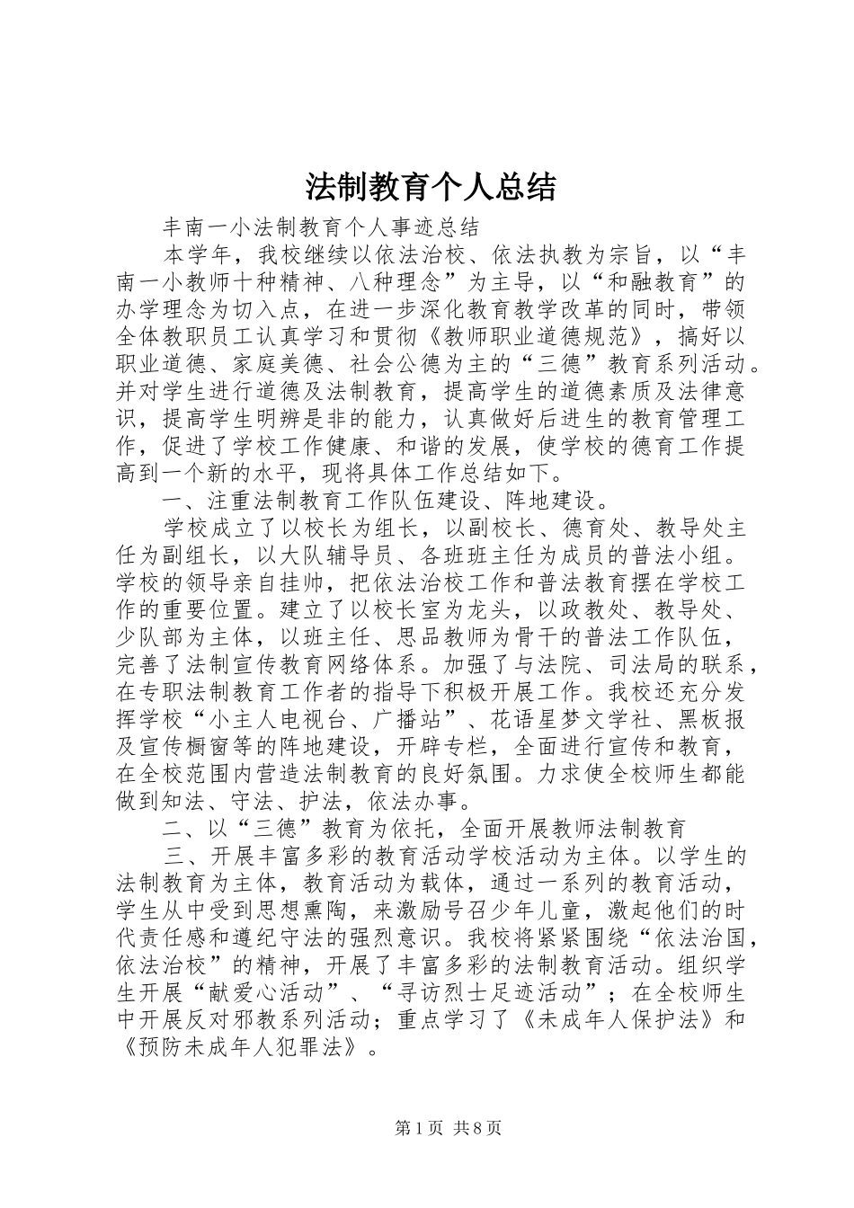 2024年法制教育个人总结_第1页