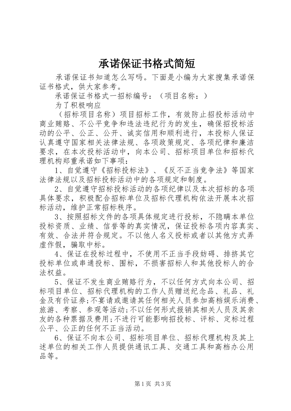 2024年承诺保证书格式简短_第1页