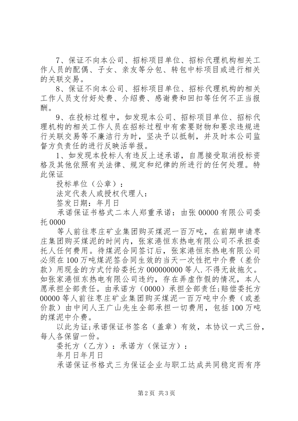 2024年承诺保证书格式简短_第2页