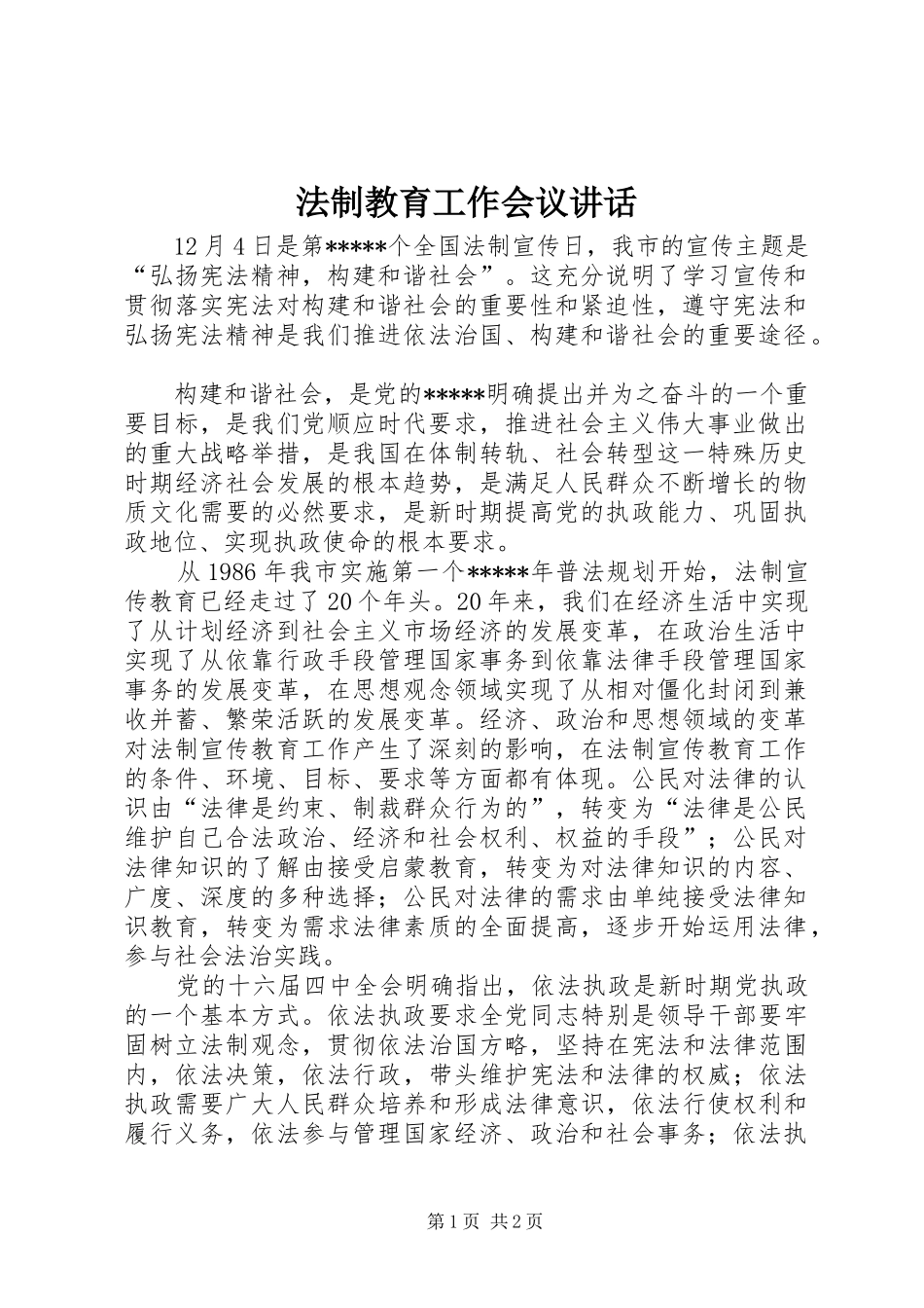 2024年法制教育工作会议致辞_第1页