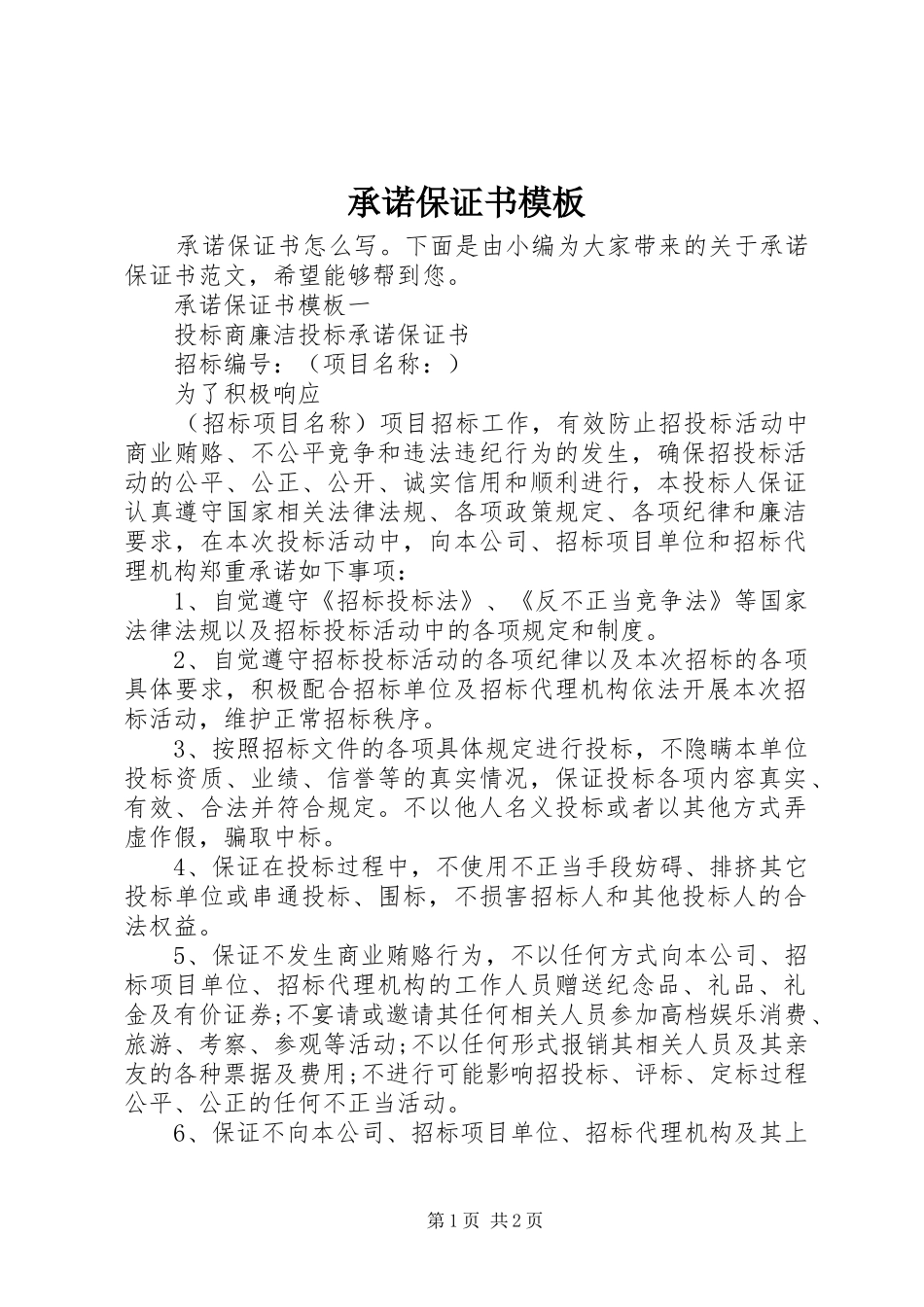 2024年承诺保证书模板_第1页