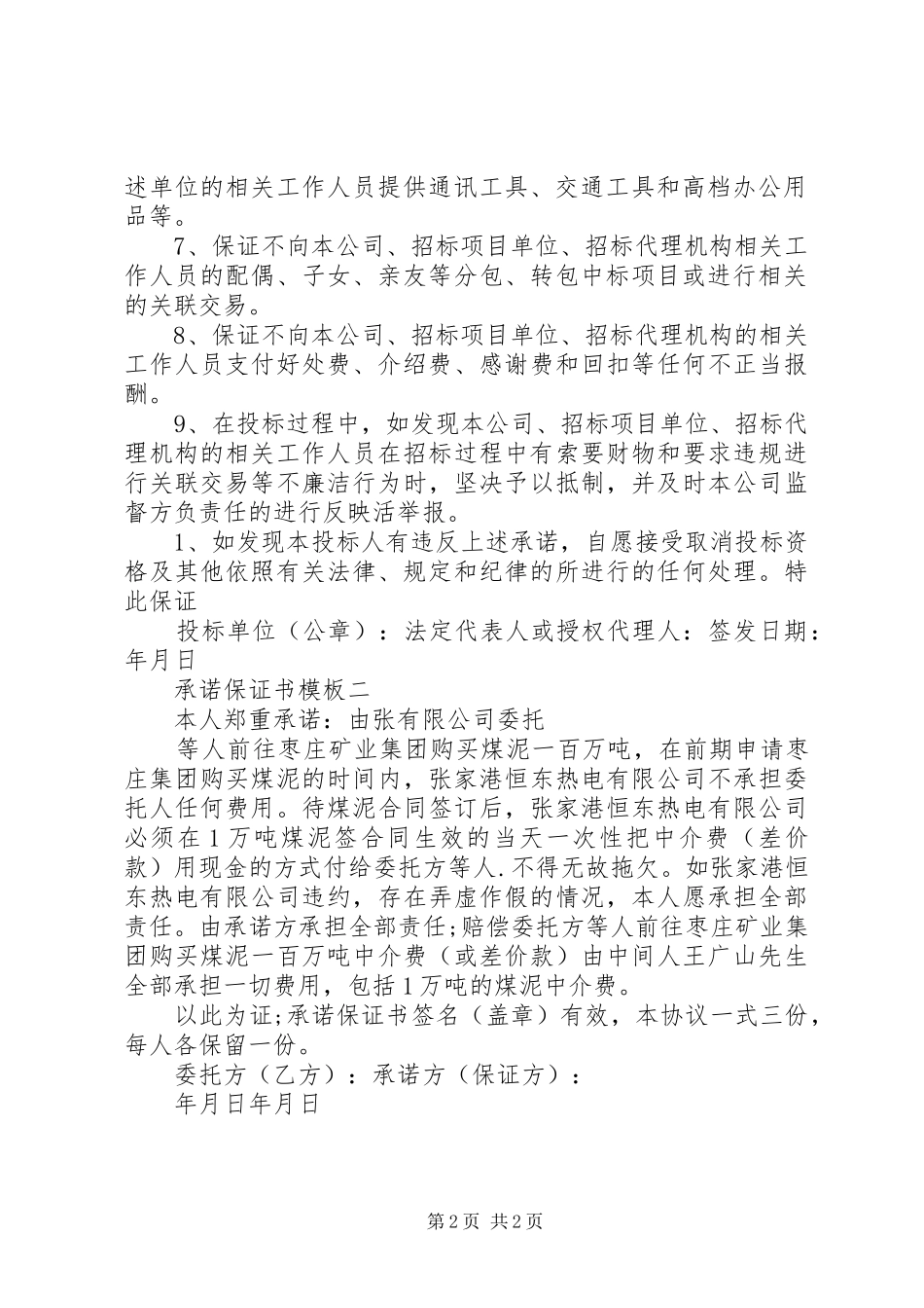 2024年承诺保证书模板_第2页