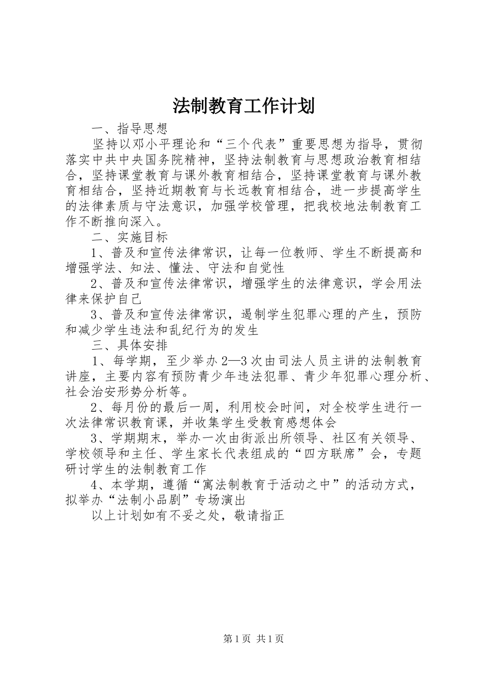2024年法制教育工作计划_第1页