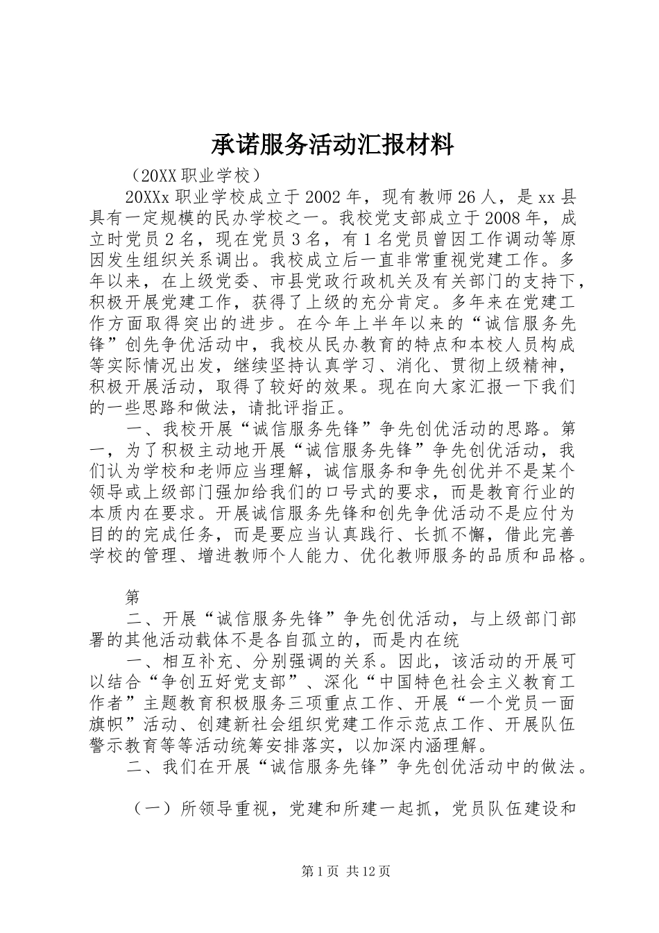 2024年承诺服务活动汇报材料_第1页