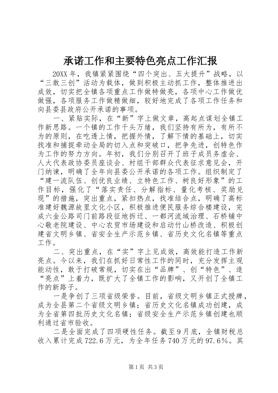 2024年承诺工作和主要特色亮点工作汇报_第1页