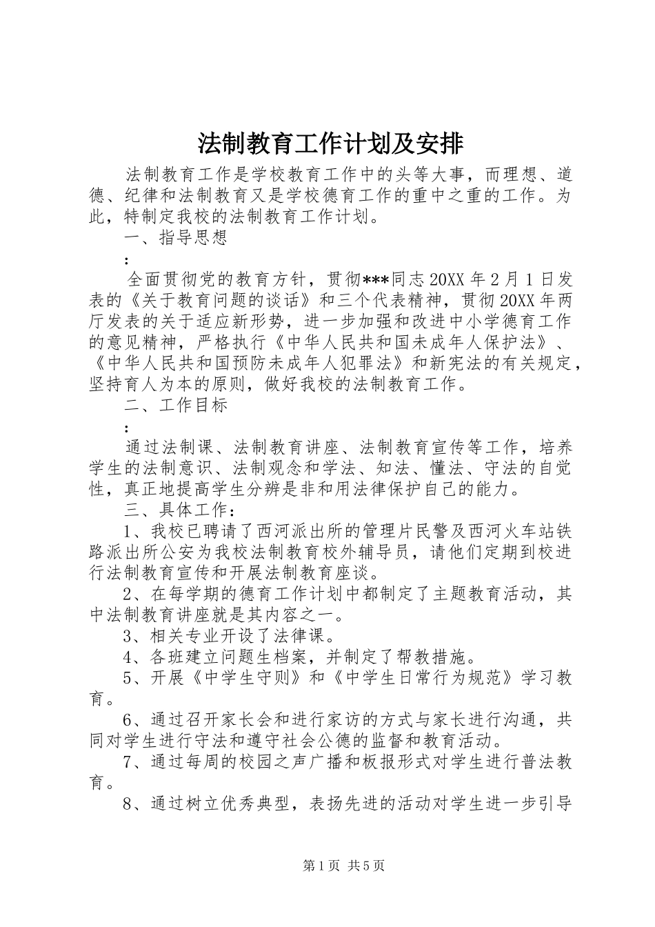 2024年法制教育工作计划及安排_第1页