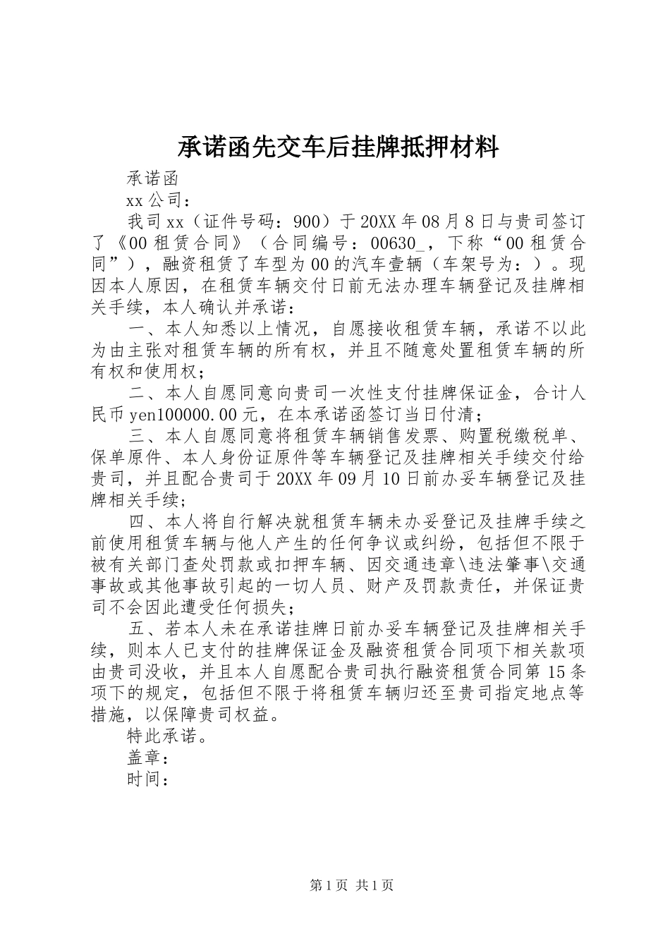 2024年承诺函先交车后挂牌抵押材料_第1页