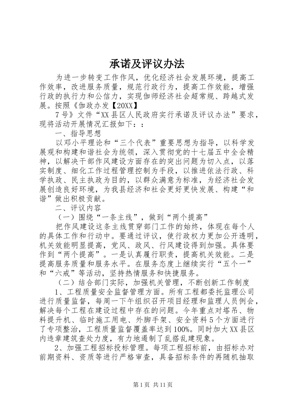 2024年承诺及评议办法_第1页