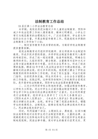 2024年法制教育工作总结