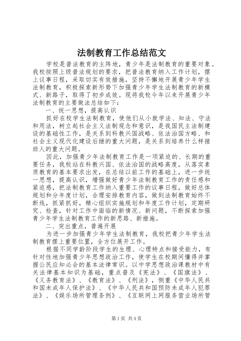 2024年法制教育工作总结范文_第1页