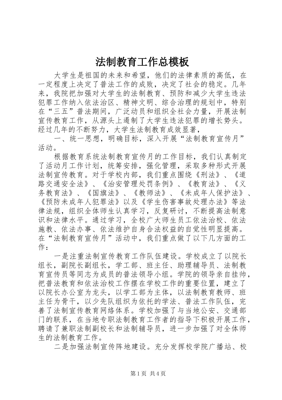 2024年法制教育工作总模板_第1页