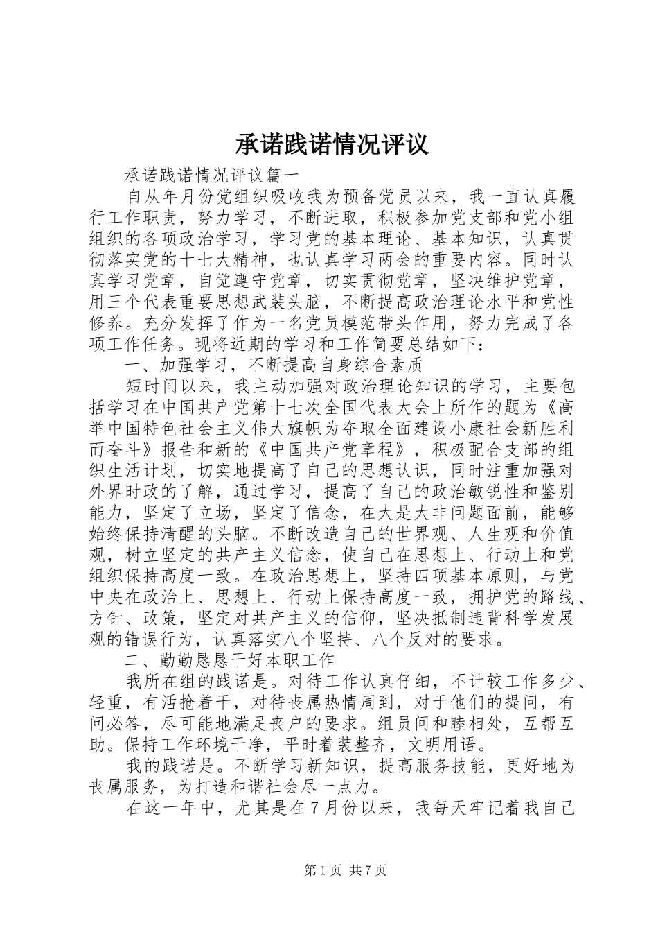 2024年承诺践诺情况评议_第1页