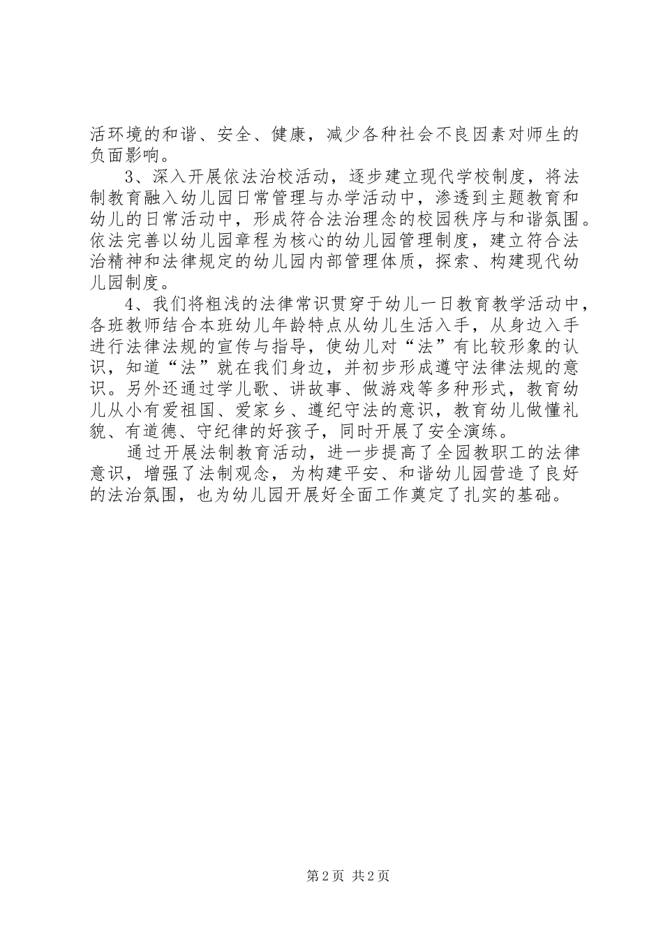 2024年法制教育和法治建设工作总结_第2页