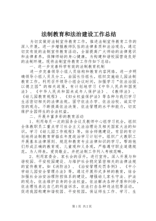 2024年法制教育和法治建设工作总结