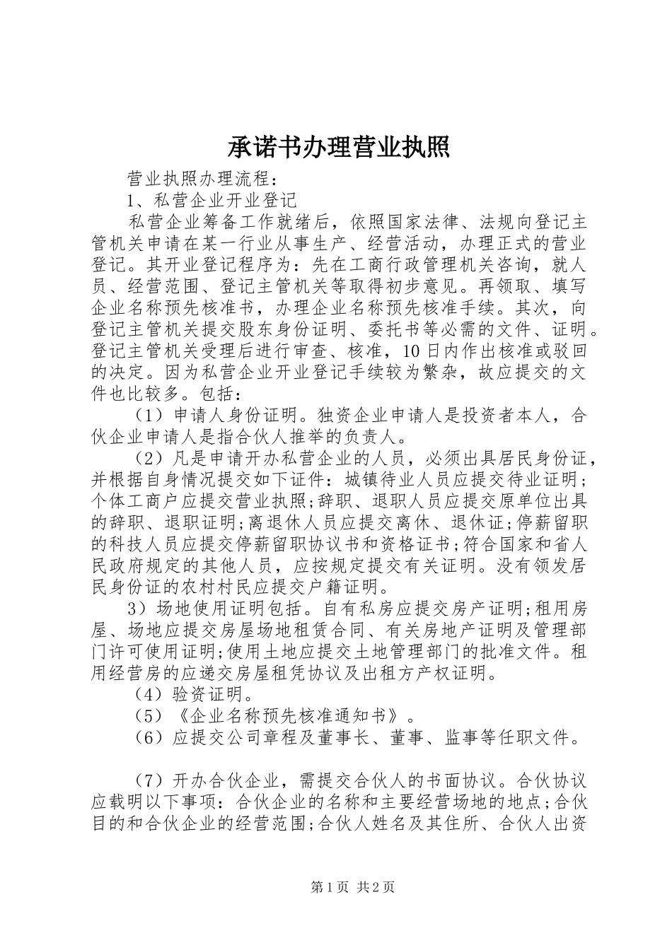 2024年承诺书办理营业执照_第1页