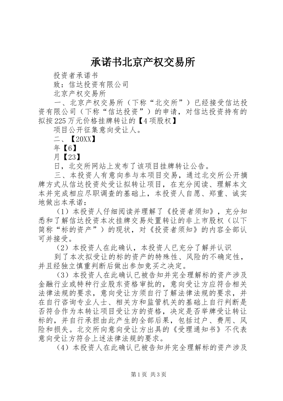 2024年承诺书北京产权交易所_第1页
