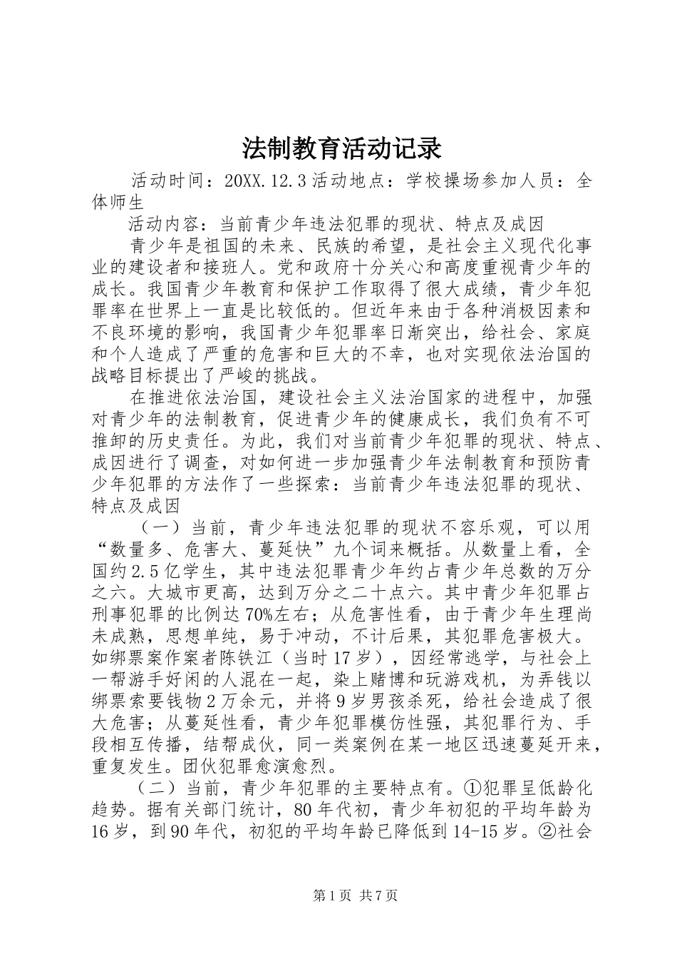 2024年法制教育活动记录_第1页