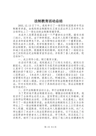 2024年法制教育活动总结