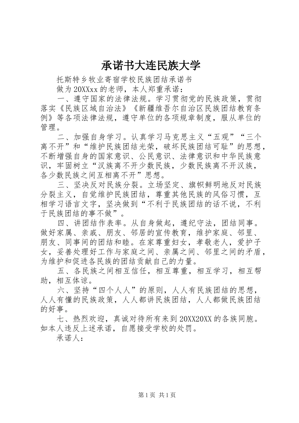 2024年承诺书大连民族大学_第1页