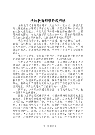 2024年法制教育纪录片观后感