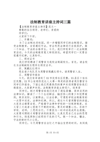 2024年法制教育讲座主持词三篇