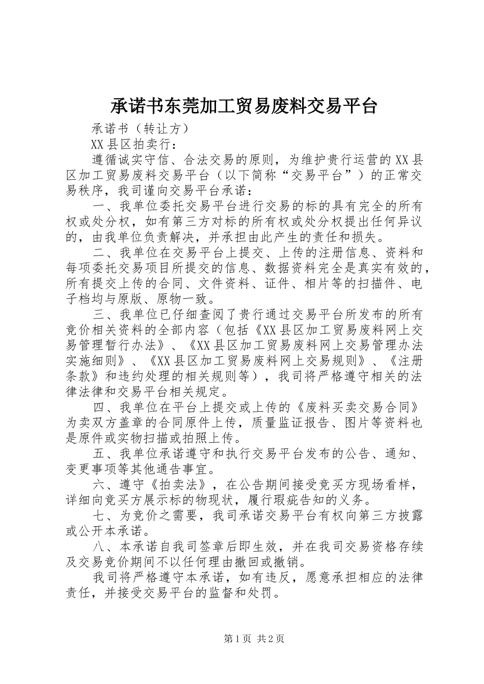 2024年承诺书东莞加工贸易废料交易平台_第1页