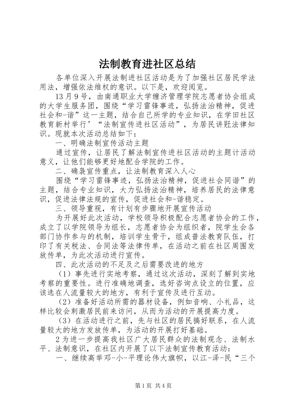 2024年法制教育进社区总结_第1页