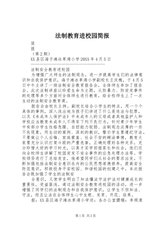 2024年法制教育进校园简报