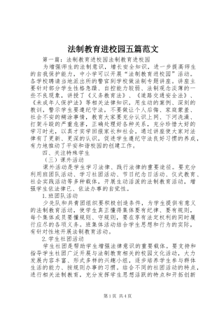 2024年法制教育进校园五篇范文