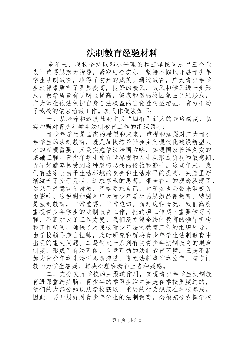 2024年法制教育经验材料_第1页