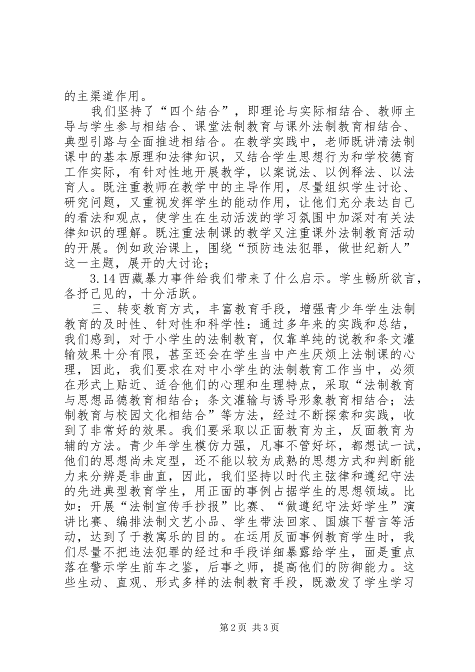2024年法制教育经验材料_第2页