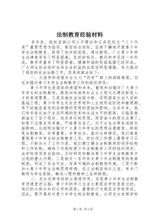 2024年法制教育经验材料