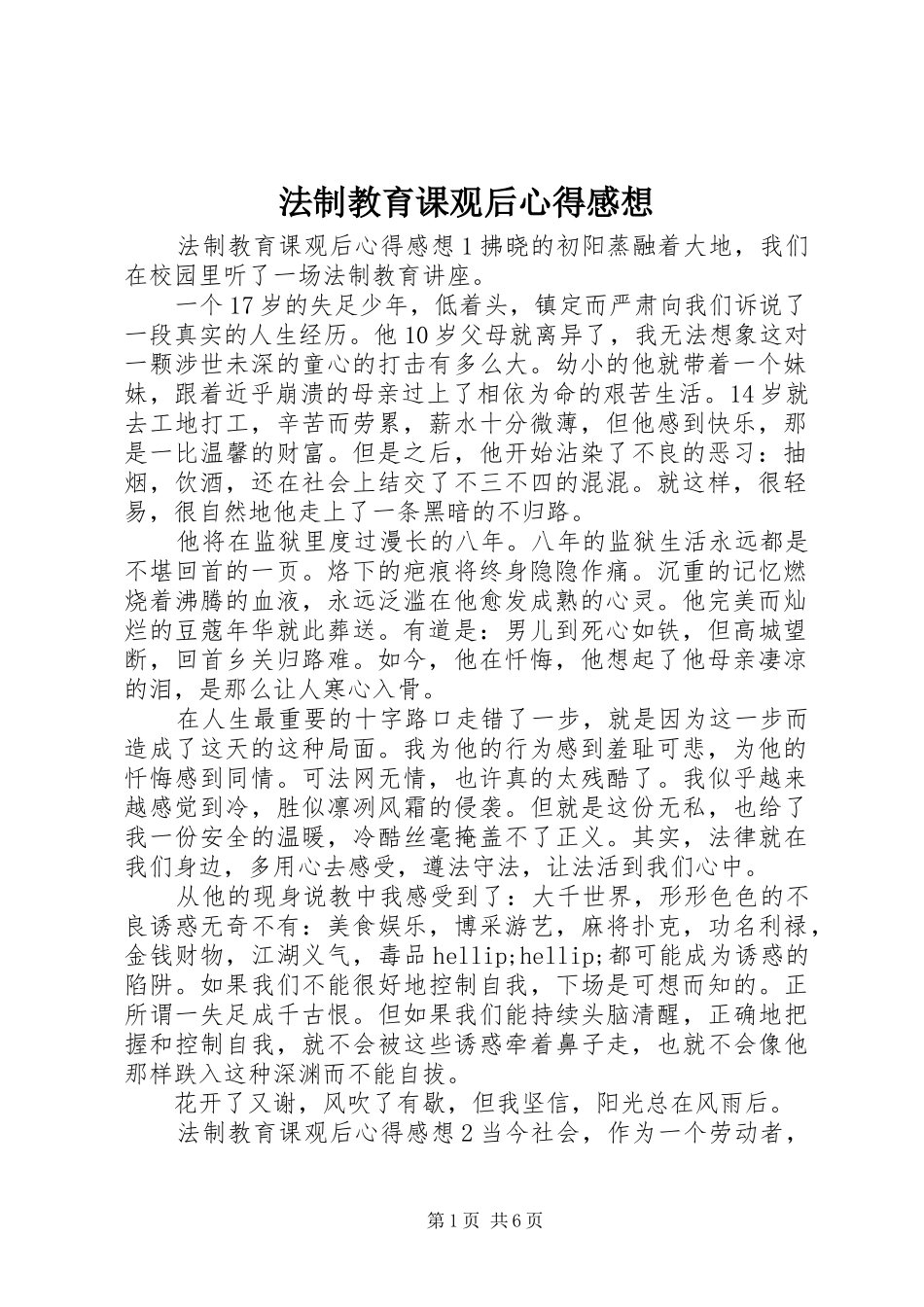 2024年法制教育课观后心得感想_第1页