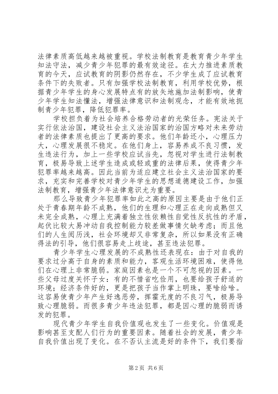2024年法制教育课观后心得感想_第2页