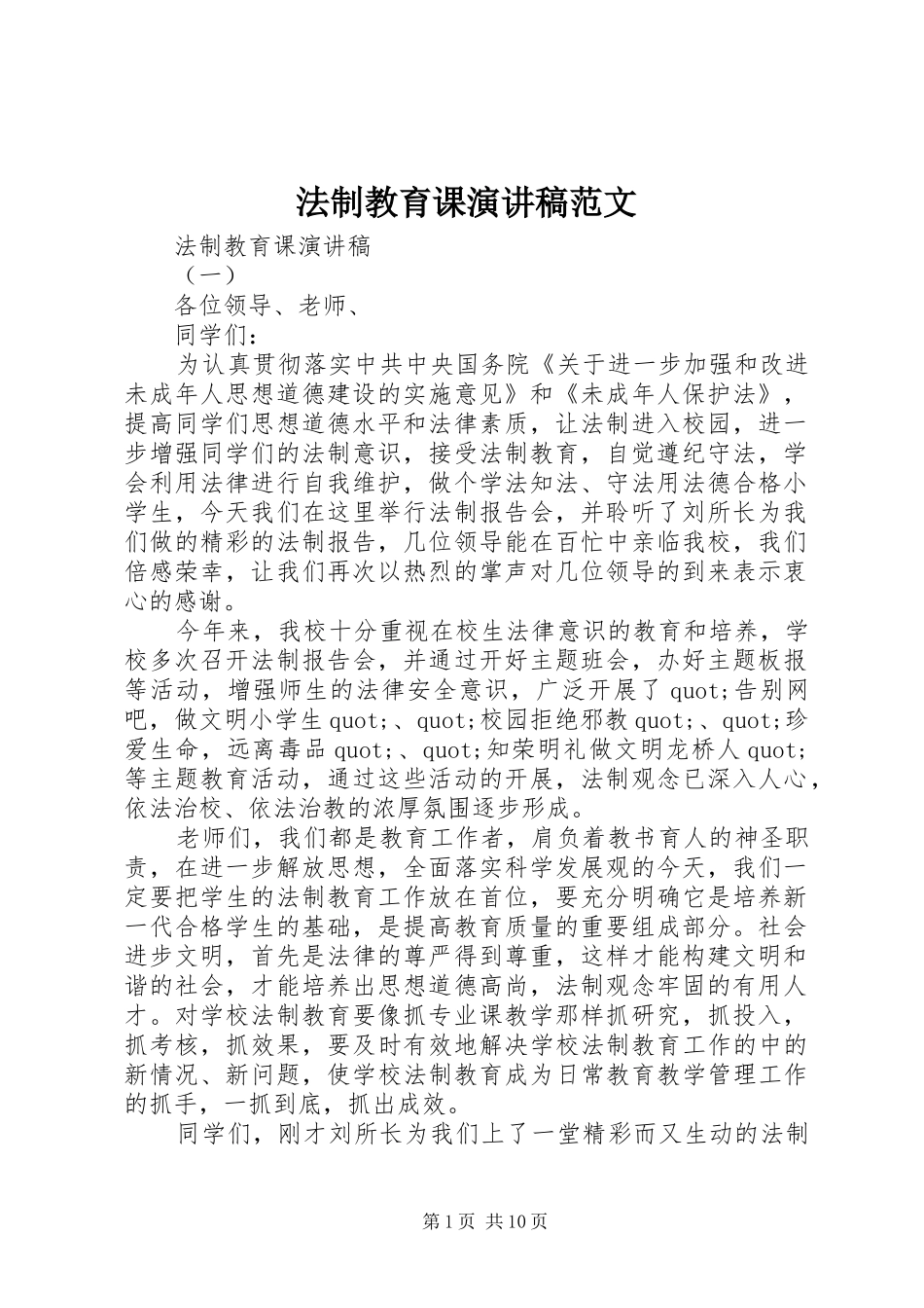 2024年法制教育课演讲稿范文_第1页