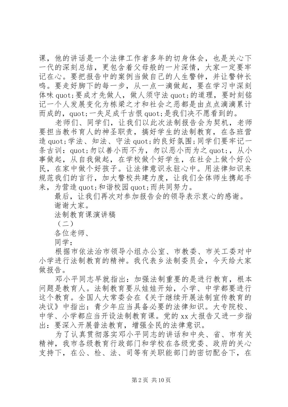 2024年法制教育课演讲稿范文_第2页