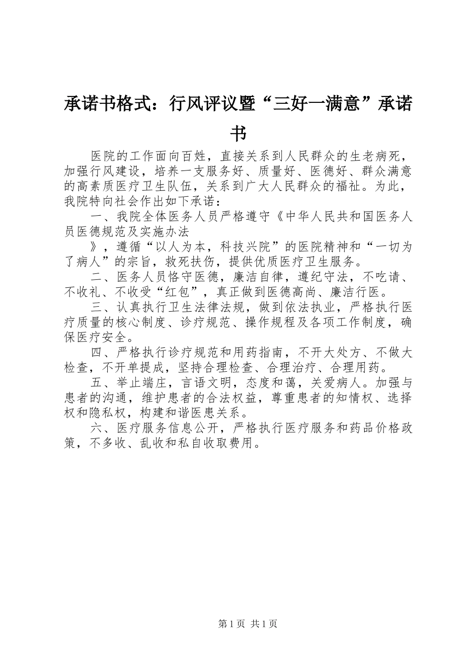 2024年承诺书格式行风评议暨三好一满意承诺书_第1页