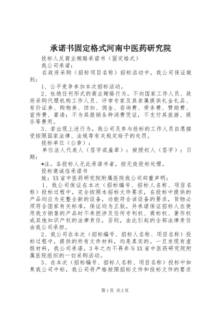 2024年承诺书固定格式河南中医药研究院