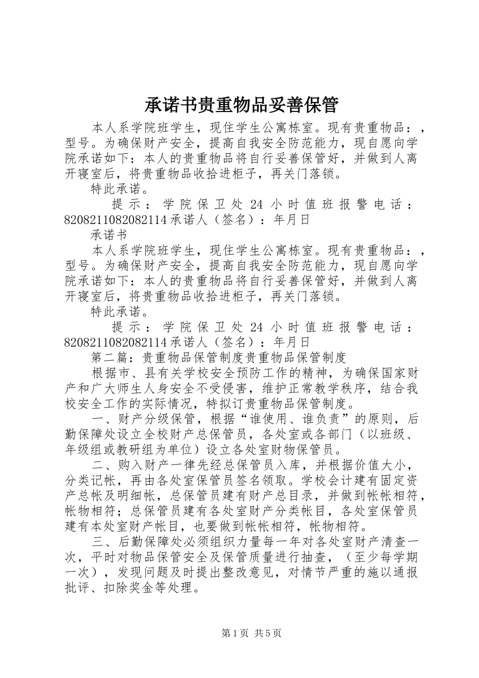 2024年承诺书贵重物品妥善保管_第1页