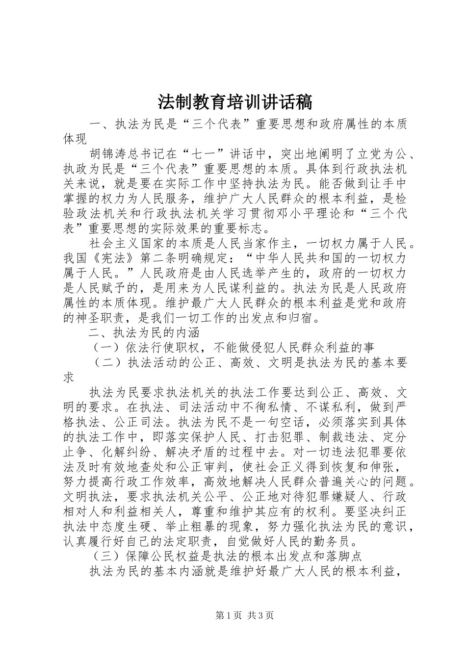 2024年法制教育培训致辞稿_第1页