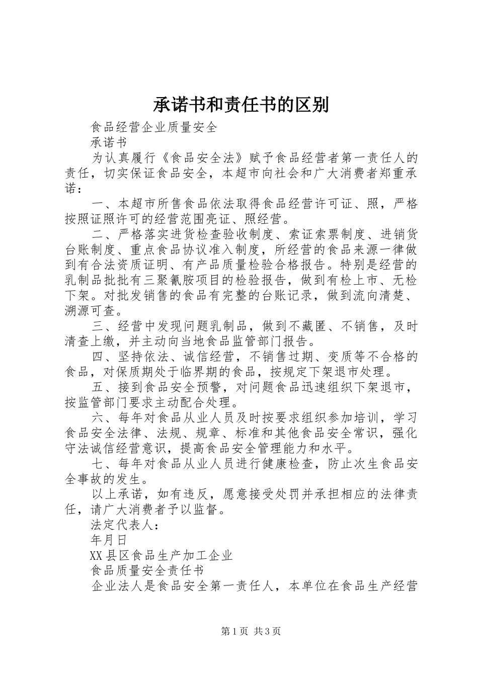 2024年承诺书和责任书的区别_第1页